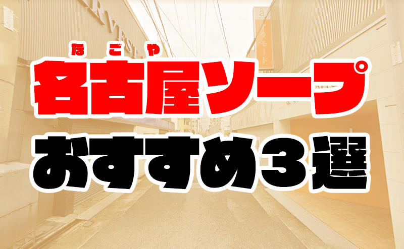 名古屋の素人系ソープランキング｜駅ちか！人気ランキング