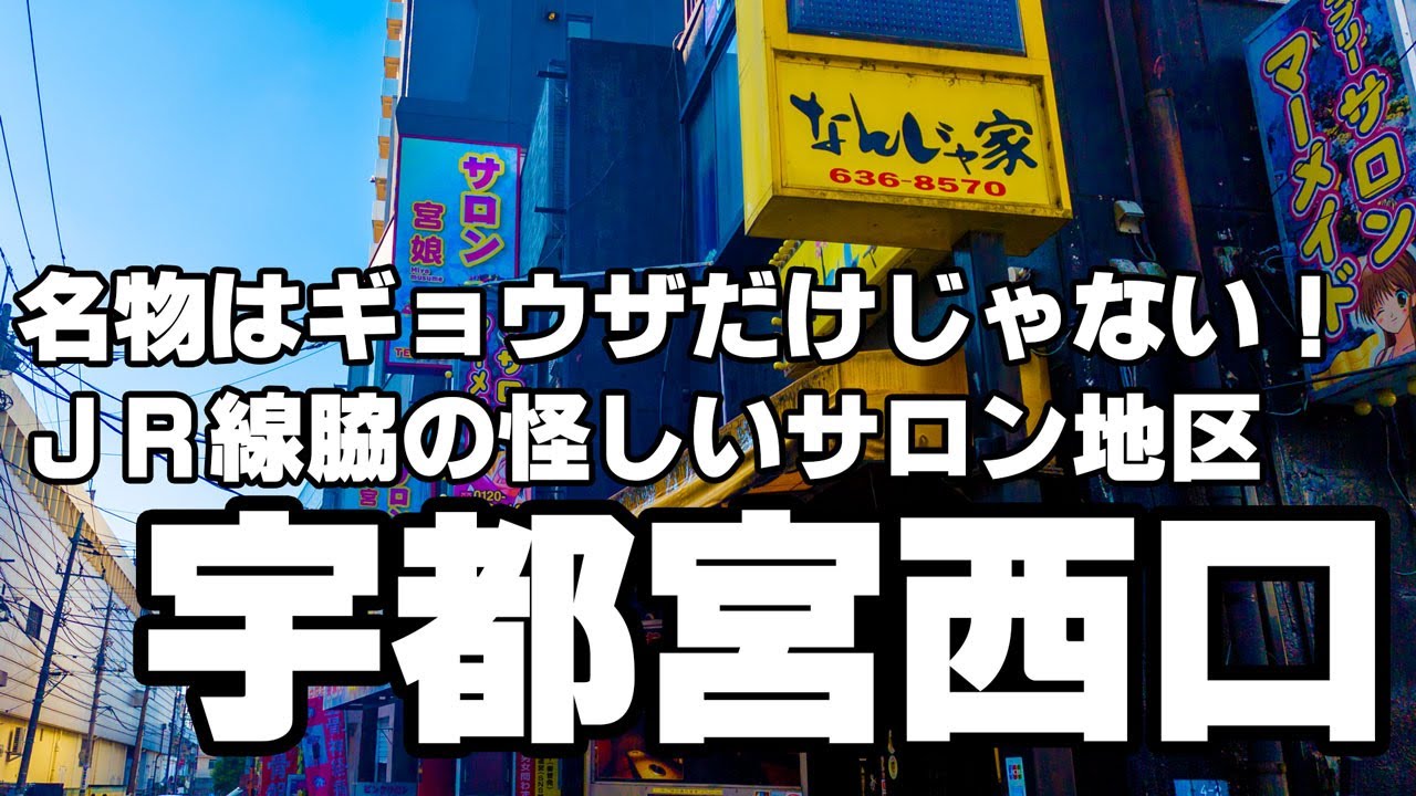 宇都宮のたちんぼ！2023年最新の立ちんぼ情報まとめ | Boy.[ボーイ]