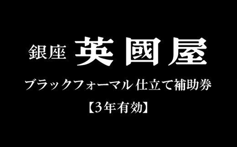 3年有効】銀座英國屋レディースオーダースーツ仕立て補助券9万円分 ／プレゼント用包装 - ふるさとパレット