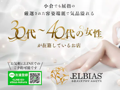 福岡・北九州市小倉北区萩崎町 メンズエステ Elbias（エルビアス） 小倉店 /