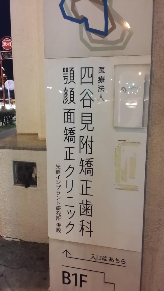 四谷見附矯正歯科 顎顔面矯正クリニック(東京都新宿区/四ツ谷駅) |