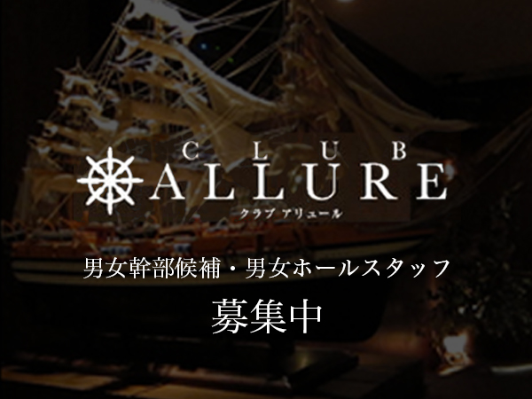 求人担当A】福岡 CLUB ALLURE