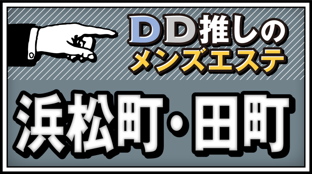 新浜松 メンズエステ チャイエス