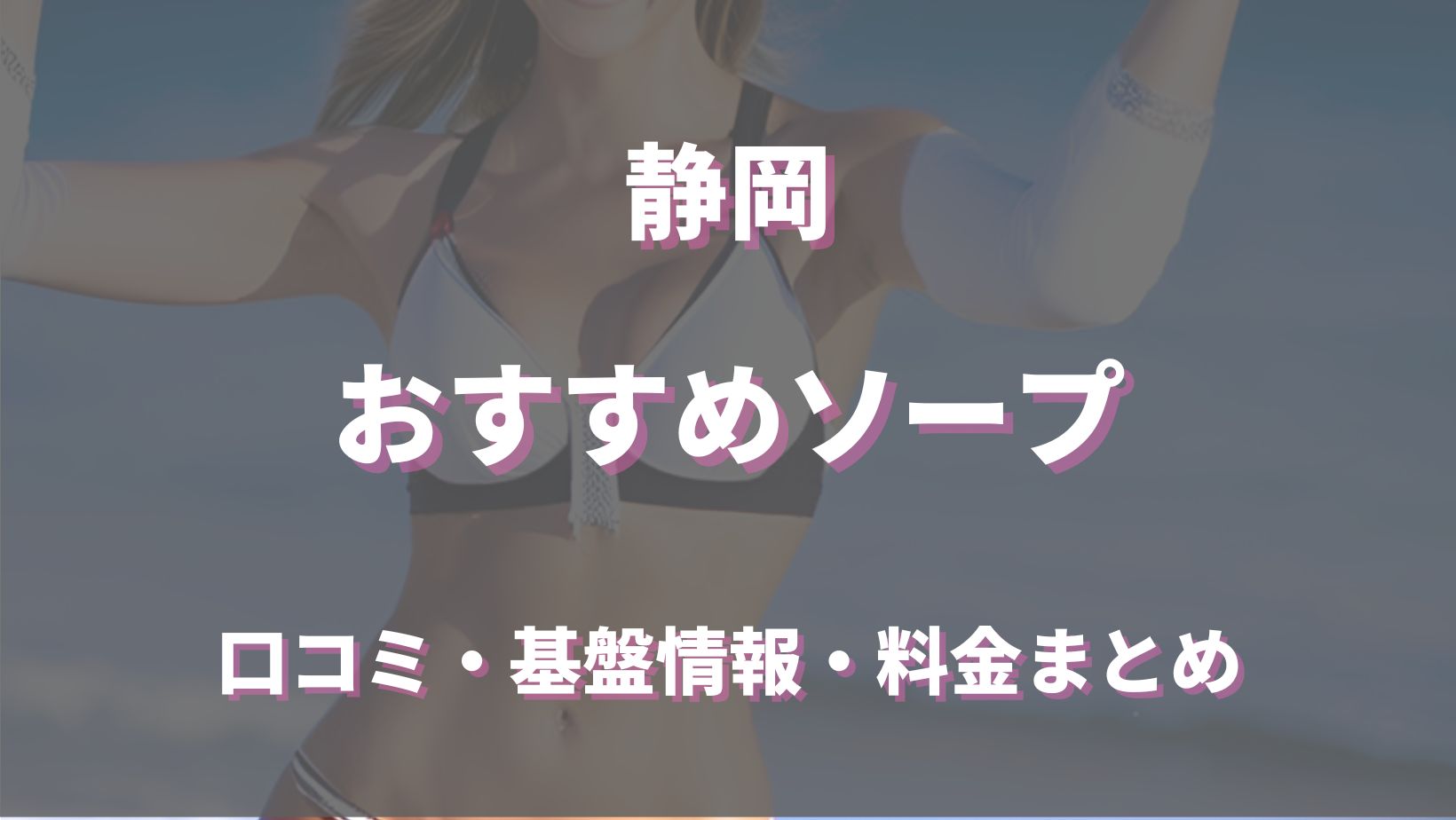 静岡・熱海・沼津ソープおすすめランキング6選。NN/NS可能な人気店の口コミは？ | メンズエログ