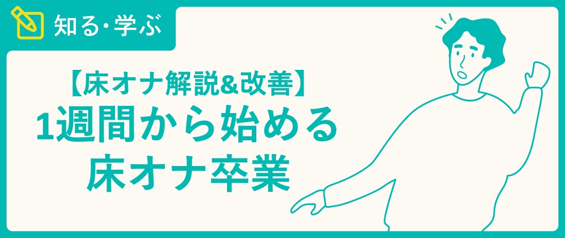 緊急!! 医療現場で懸念されている床オナとは？ –