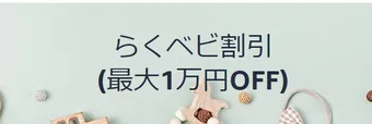 Amazonらくらくベビー【らくベビ割引】とは？賢く使い倒す裏ワザをヘビーユーザーが伝授 -