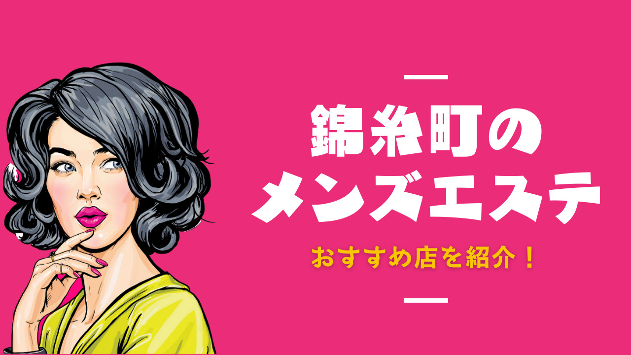 東京・錦糸町のメンズエステに潜入！抜き/本番・裏オプがあるか徹底調査！【基盤・円盤裏情報】 | 極楽Lovers