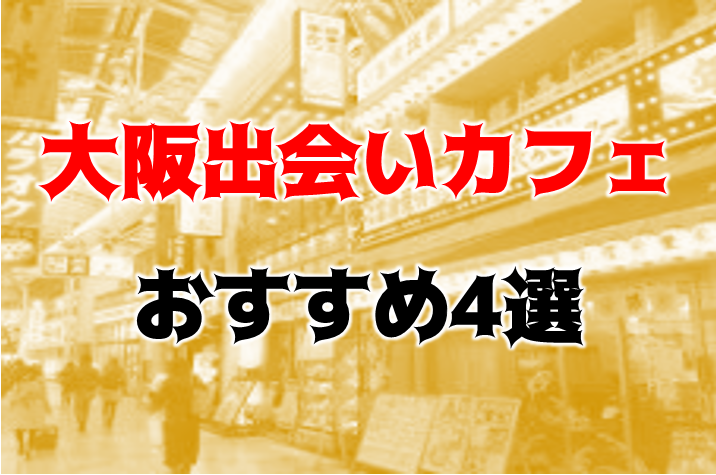 料金システム｜MANKI梅田店（梅田/出会い喫茶）