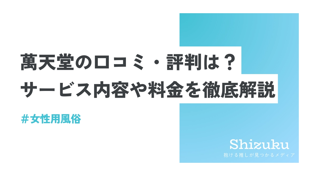 女性向け風俗【＠小悪魔】女性専用性感マッサージ情報