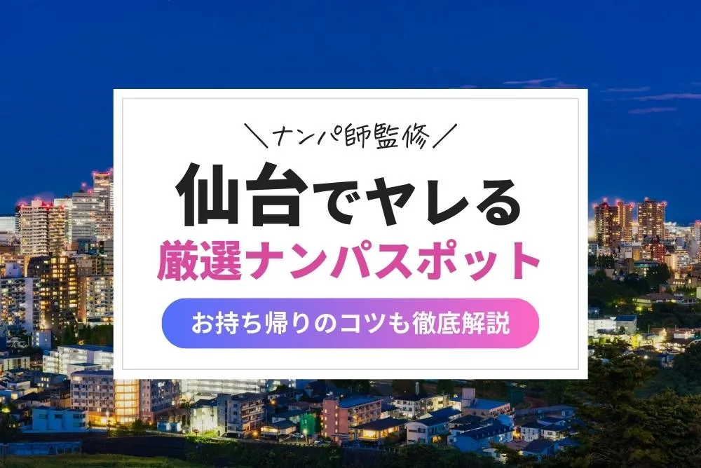 仙台市のナンパスポット32選！女の子と出会うコツも詳しく解説【2024年版】