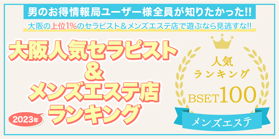 メンズエステ集客広告サイトランキング【2024年12月最新版】 - メンズエステ経営ナビ