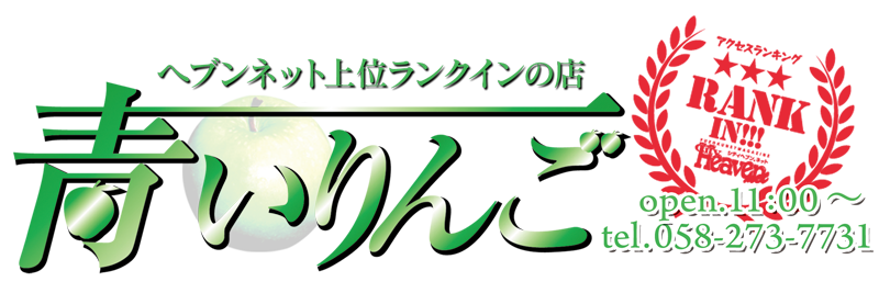 金津園 青いりんご るみ |