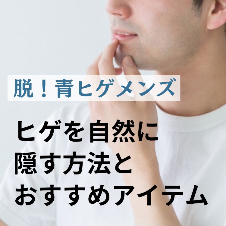 髭を抜くと生えなくなる」はウソ？髭を抜くメリット・デメリットを解説 | マルイのネット通販