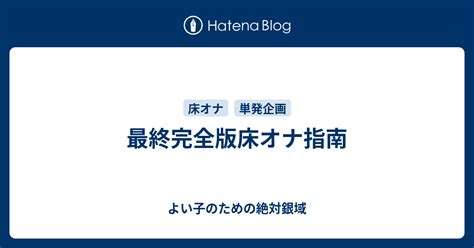 緊急!! 医療現場で懸念されている床オナとは？ – ジェクス