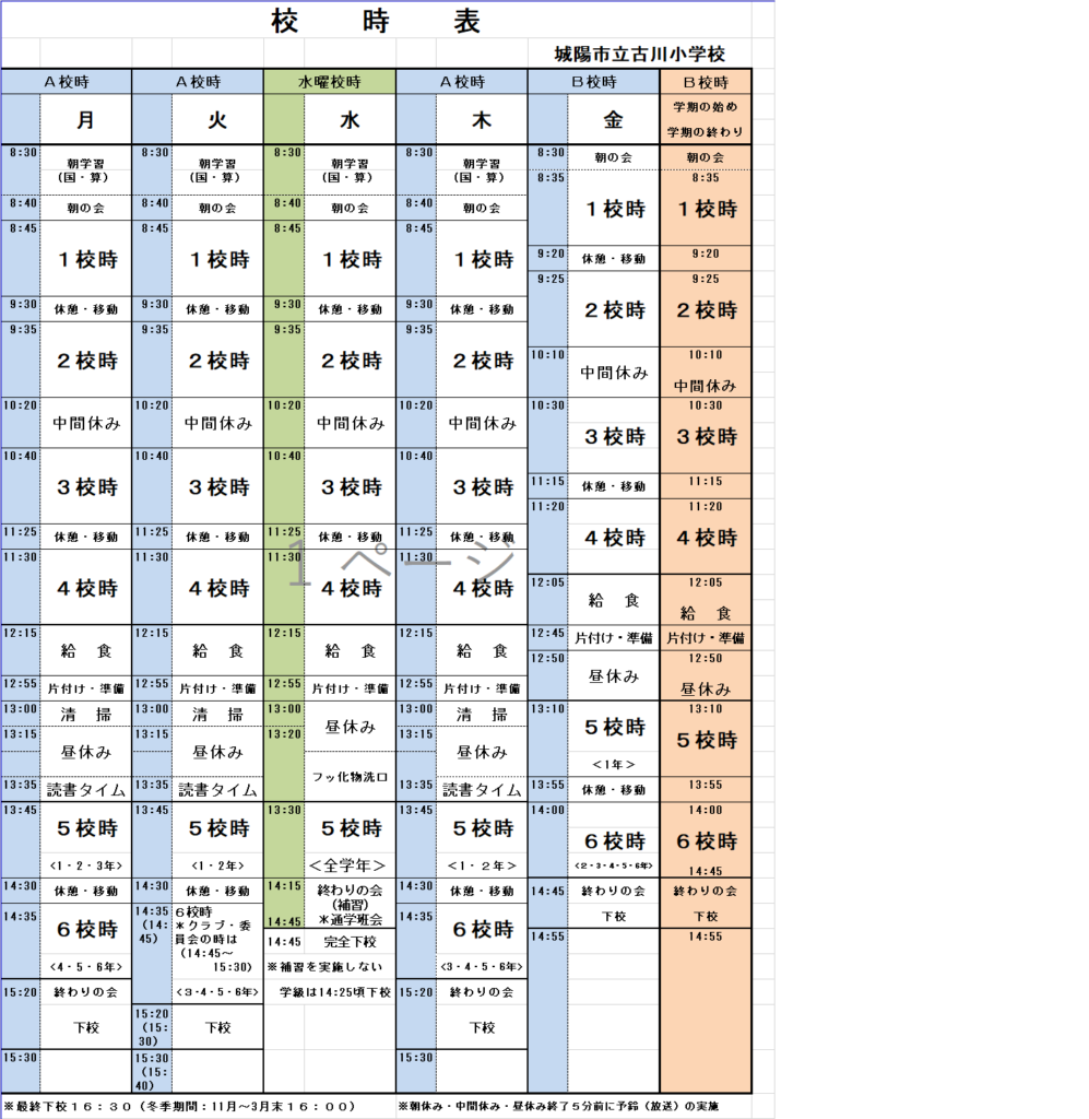 令和2年度(2020年度)校時表 - 萱東タイムズ