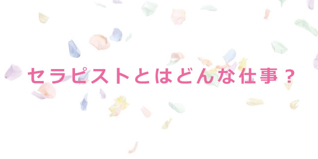 セラピストという職種・仕事内容とは? | セブンビューティーアカデミー