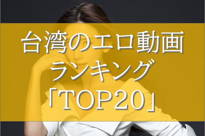 台湾のエロ動画ランキングTOP20！無料で見れる無修正AVアリ