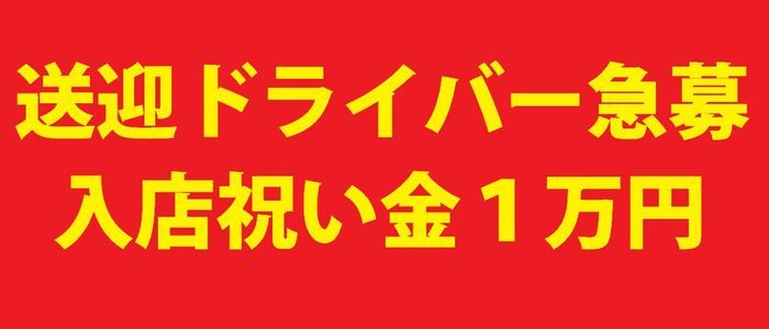 送迎ドライバー ノーハンドで楽しませる人妻 京都店