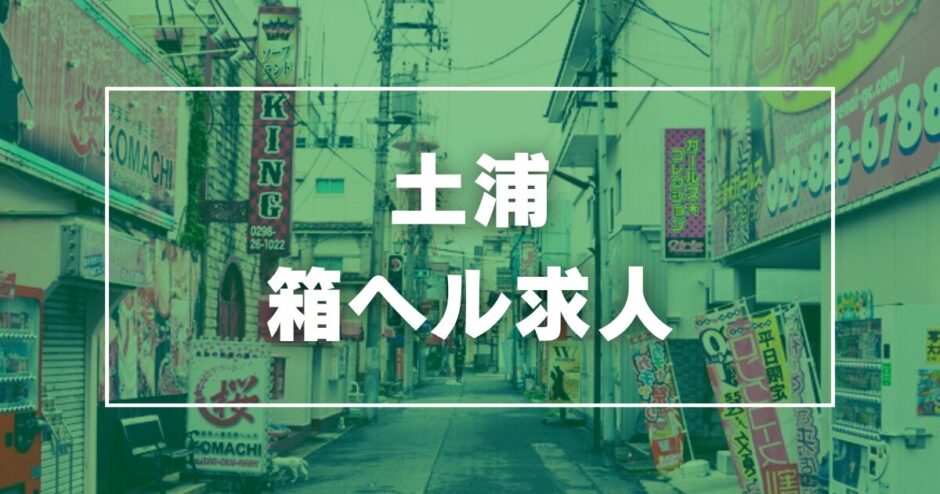 2ページ目)【ニッポンの裏風俗】茨城を代表する土浦の風俗街は最高か最低か⁉︎ - メンズサイゾー