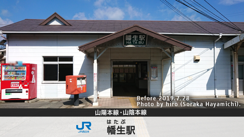 幡生駅 | やまてつ