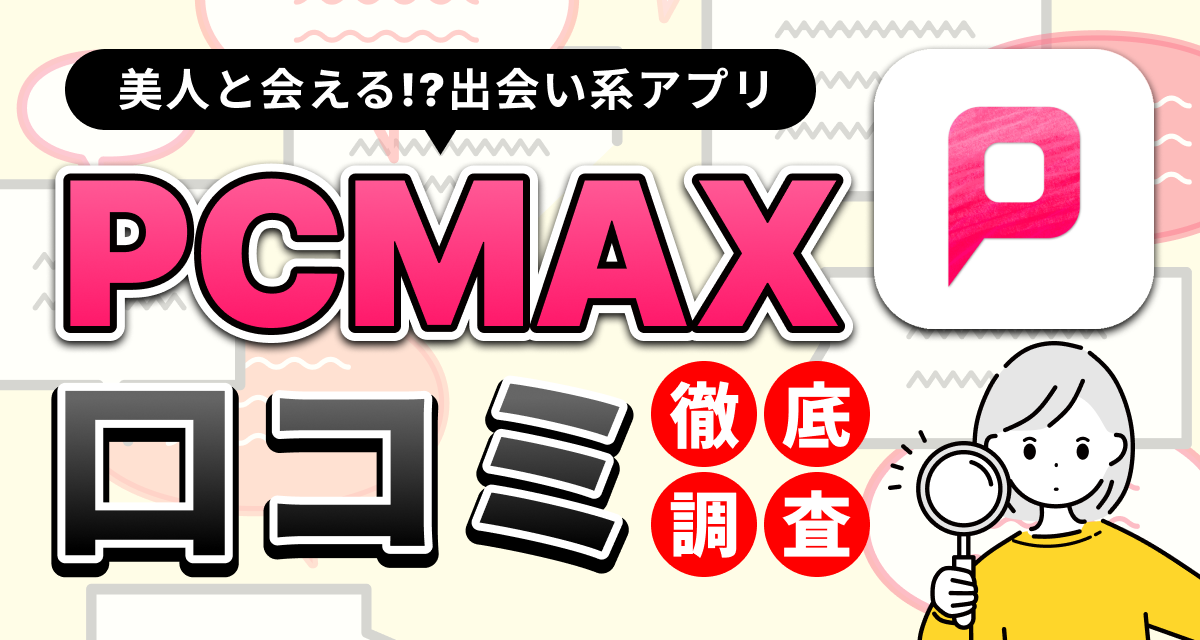 PCMAXで女性から「気になります」が送られてきた！これって出会える兆候？｜恋愛・婚活の総合情報サイト