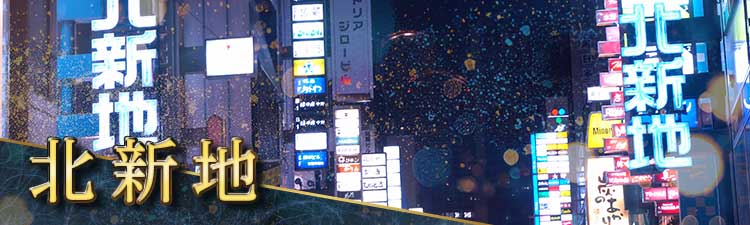 北新地のニュークラブ店舗一覧（人気ランキング）|夜遊びショコラ