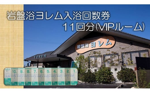 全館まるごと！当社オリジナル浄水器‘のあな’の「岩盤浴ヨレム入浴回数券11回分(VIPルーム)」【ネティエノ】 J-6|株式会社ネティエノ