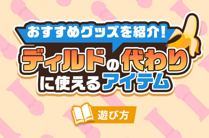 ディルドオナニーのやり方は？初めての人にオススメの方法や椅子などの使い方【快感スタイル】