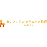 あいメンタルクリニック鈴鹿（鈴鹿市/白子駅）｜ドクターズ・ファイル