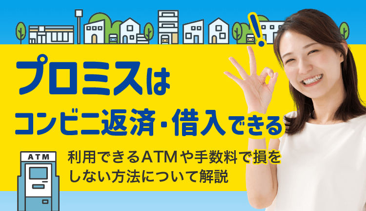 プロミスでお金を借りてみた！実際に契約して分かった審査スピードや特徴まとめ | 株式会社ウィルズ 上場社長プレミアムトーク