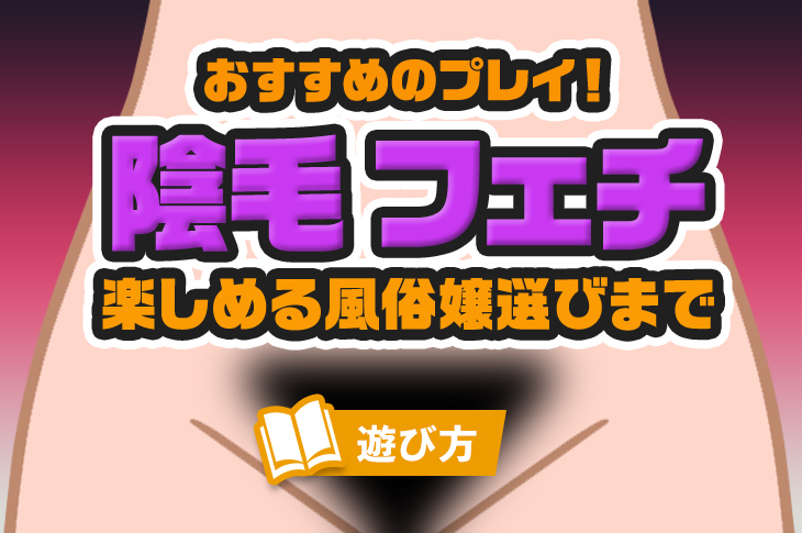 剛毛？パイパン？】風俗嬢のアンダーヘアのお手入れ事情を徹底調査！ | 姫デコ