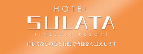 公式】HOTEL SULATA 足利｜最安価格保証