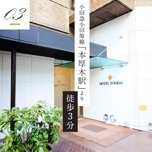 HOTEL TOHKAI (ホテル東海)（厚木市）：（最新料金：2025年）