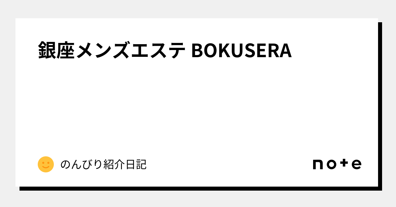 君島えれな｜BOKUSERA｜新富町駅｜週刊エステ