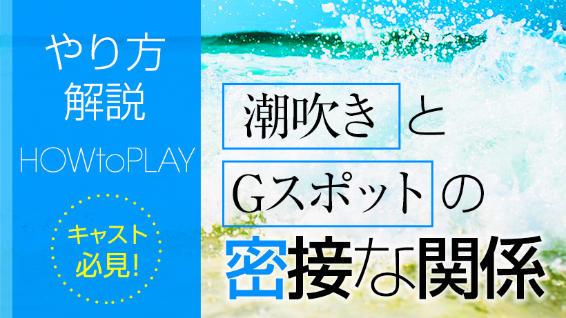 潮吹きのやり方やコツ・仕組みを徹底解説！潮吹き自慢の風俗嬢も紹介｜駅ちか！風俗雑記帳