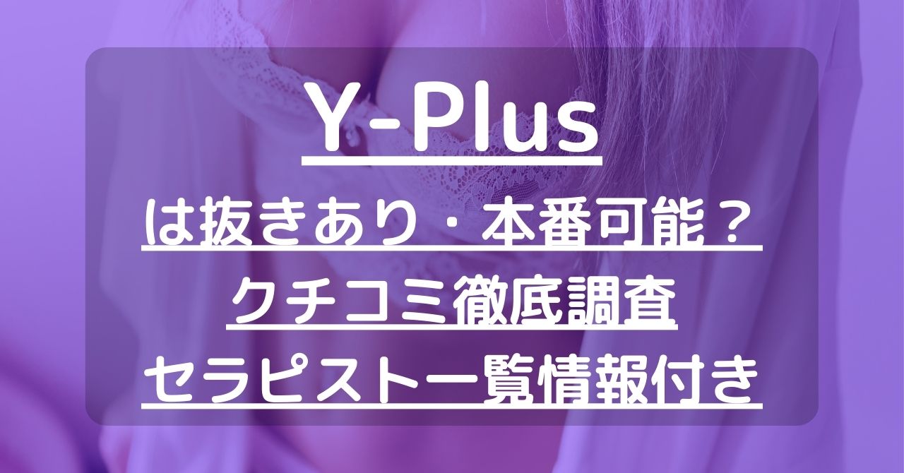 横浜ワイプラ 横浜駅徒歩5分にあるDカップ以上のセラピストのみ在籍！通常40分以上ディープリンパのメンズエステ | Home -