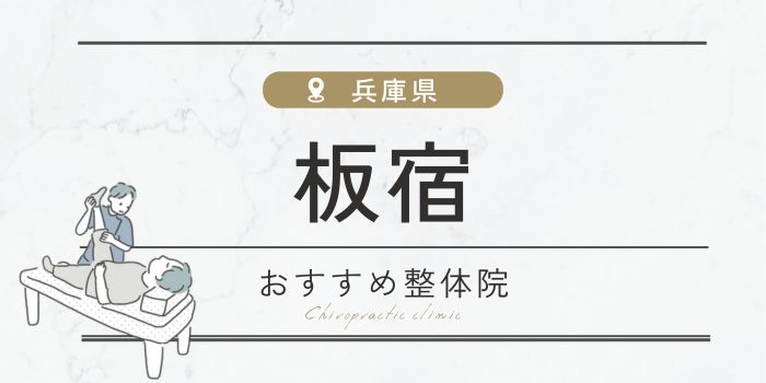 板宿駅周辺の整体・整骨・鍼灸院おすすめ20選！特徴や口コミを紹介 【骨FIX】整骨院・整体院ナビ