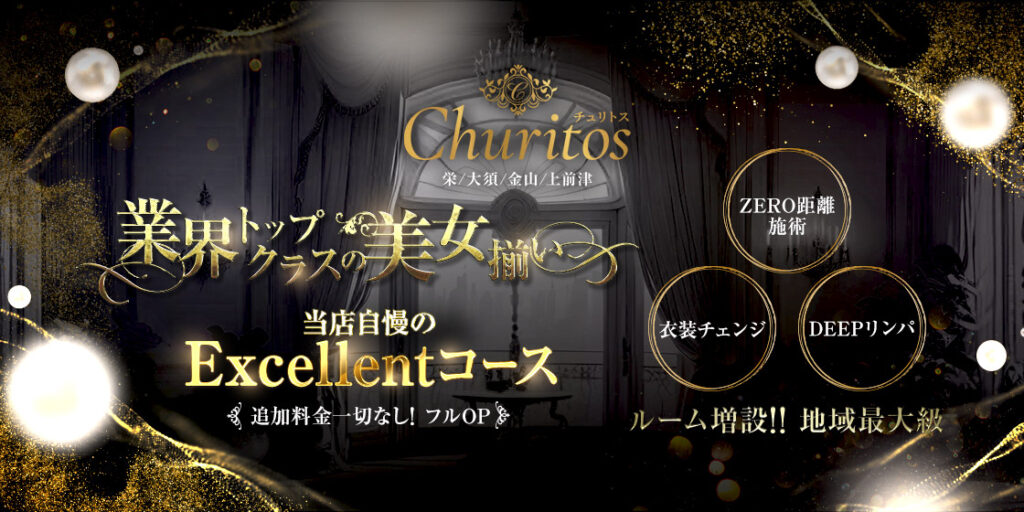 Churitos-チュリトス-｜大須・上前津・鶴舞|神辺 いぶのメンズエステならアロマパンダ通信