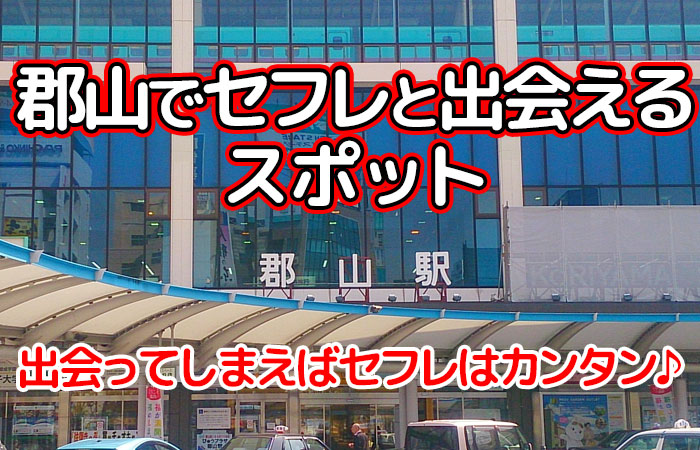 福島（郡山市）でセフレを作る！ヤリマンと出会えるスポットを紹介