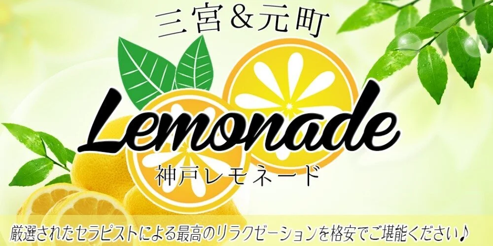 Lemonade（レモネード）明石店（兵庫県明石市） – マッサージ案内所