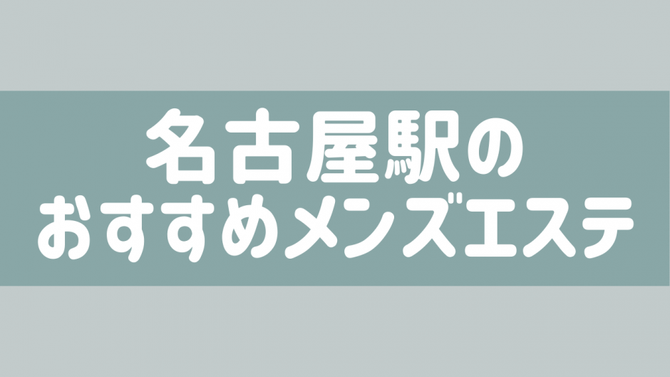 EXE（エグゼ）】で抜きあり調査【名古屋】小倉りんかは本番可能なのか？【抜きありセラピスト一覧】 – メンエス怪獣のメンズエステ中毒ブログ