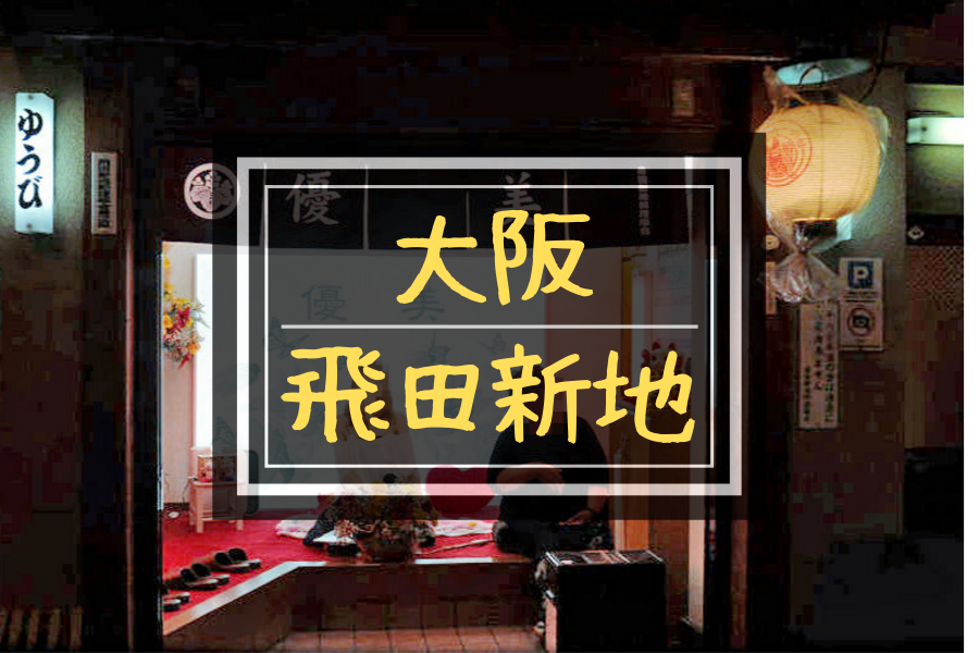 飛田新地の料金はいくら？実際に筆者が４５分遊んだ値段と感想をレビューします！ - TABINOSHIORI