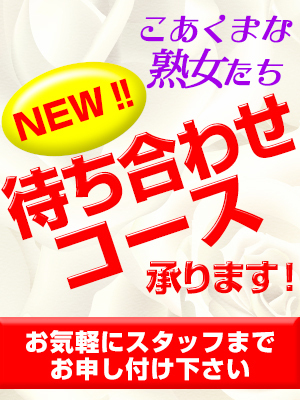 仁科 あいか」こあくまな熟女たち 千葉店（KOAKUMAグループ）（コアクマナジュクジョタチチバテンコアクマグループ）