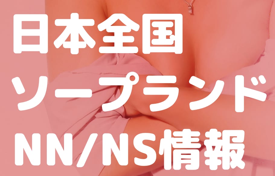 ラビアンローズ(吉原ソープ)のNS.NN(生中出し)体験談や口コミや感想。ラビアンローズ(吉原ソープ)に在籍しているAV女優