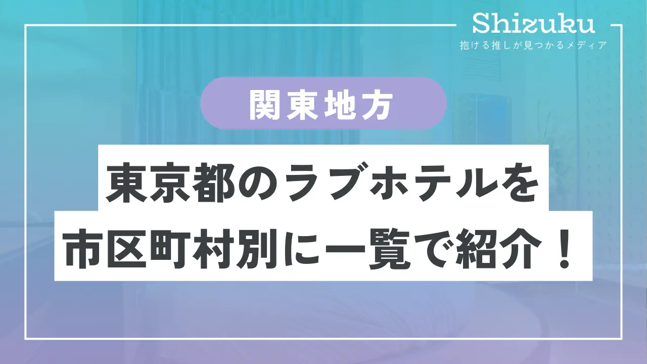 東京都西多摩郡瑞穂町のファッションホテル一覧 - NAVITIME