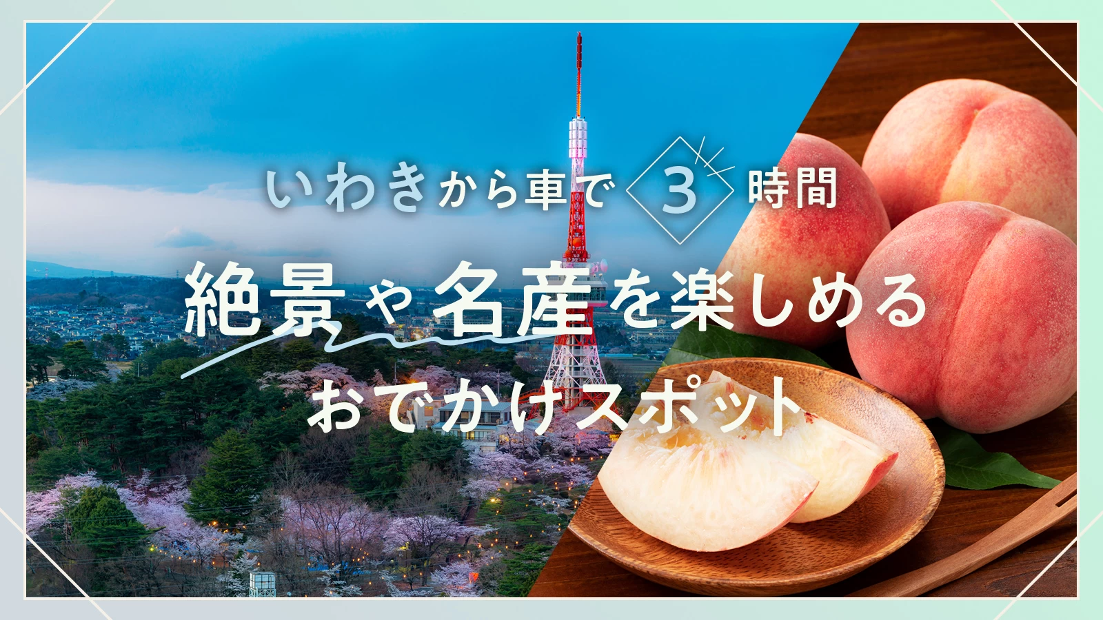 日本三古泉の名湯と絶品海の幸】福島県いわき湯本温泉【おひとり様女子旅記録】｜ぼさ