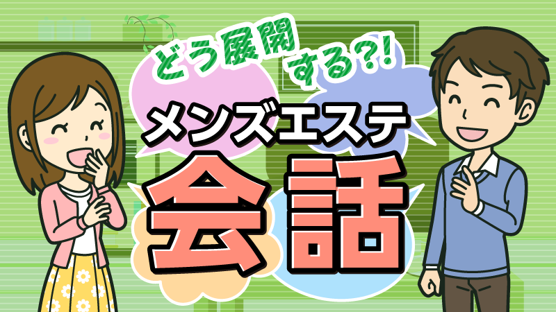 メンズエステのセラピストさんとの会話例・注意点【東京】【エステ図鑑東京】