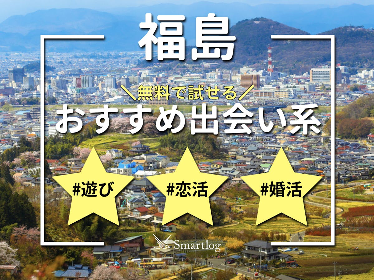 福島のセフレ掲示板【セフレ探し3か条】