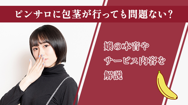 オナクラってどんなサービス内容なの？ | はじめてのメンズエステ入門