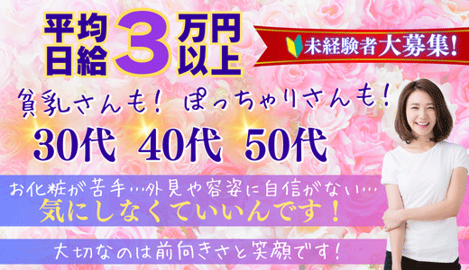 40代歓迎 - 千葉の風俗求人：高収入風俗バイトはいちごなび